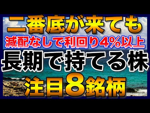 【高配当株】二番底が来ても長期で持てる注目8銘柄【新NISAで購入検討】