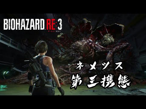 【バイオハザードRE3】BGM Metamorphosis【ラスボス ネメシス第三形態戦】- Resident Evil