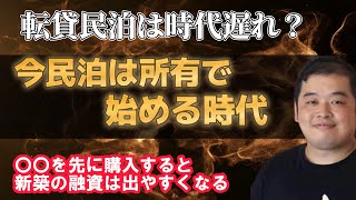 民泊はもう“借りる”時代じゃない！今こそ“買う”べき理由とは？