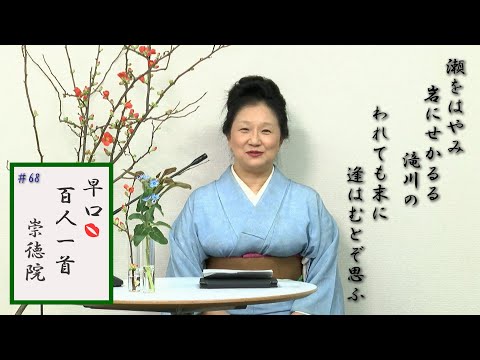 [5分でわかる百人一首歌人の逸話]早口百人一首「忍れど色に出にけり」#68崇徳院(77番) 落語にもなった崇徳院は恋の話ですが、曽祖父と母の間に生まれ波乱の人生その最期は、