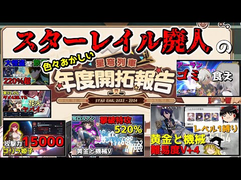 【崩スタ】スタレ廃人の年度報告がちょっと変。【ゆっくり実況プレイ/崩壊スターレイル】