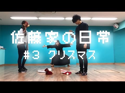 #3　佐藤のクリスマス