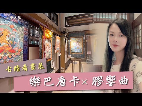 【看展覽】樂巴唐卡展×膠響曲:彩繪的日堂🖼️認識什麼是唐卡？古蹟中看 #畫展