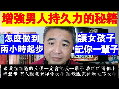 翟山鹰：增強男人持久力的秘籍丨怎麼做到至少兩小時起步丨讓女孩子一輩子記住你