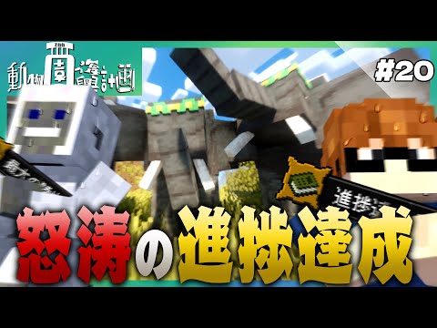 【Minecraft】動物園復興計画 #20