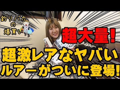 超大量！！激レアなヤバいルアーついに登場！！【釣りバカの爆買い】【釣具開封】【バス釣り】【シャーベットヘアーチャンネル】【キープキャスト】