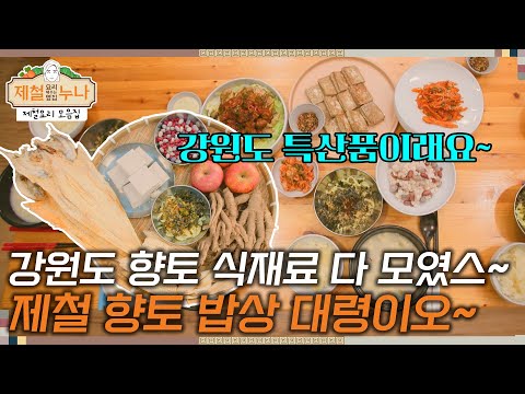 [제철 요리 모음집_시즌2] 강원도 향토 식재료 다 모였스~ 제철 향토 밥상 대령이오~ | 제철누나