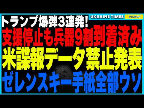 トランプが止めたはずのウクライナ支援…実は90％到着済みであることが判明！さらに民間軍事企業経由で今後も兵器供給継続！そしてウクライナへの諜報データ提供を禁止！ゼレンスキー手紙はトランプによる捏造発覚