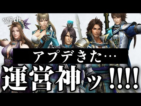 【速報】運営ありがとう！無双アビスの第一弾アップデートが来たぞおお！！！そして、今後のお知らせ【くろろじ】