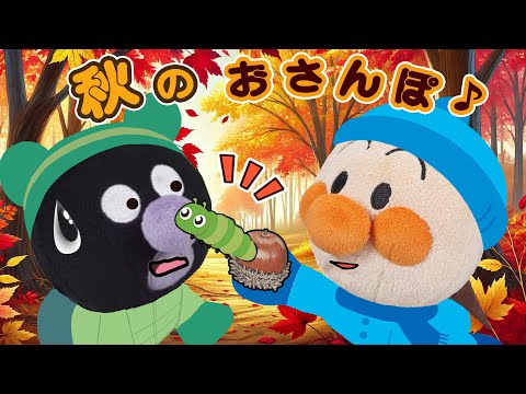 秋のおさんぽに行こう！赤ちゃんアンパンマン達が落ち葉やどんぐり探しをするよ！anpanman animation