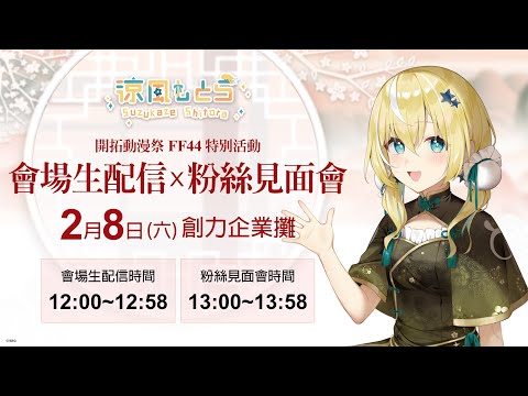 【FF44】現地LIVE!【涼風しとら/深淵組】