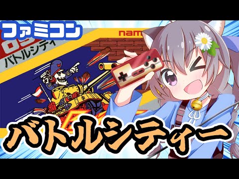 【ファミコン】バトルシティー 実況プレイ【レトロゲーム/vtuber】