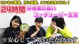 【24時間】今日はいつもと真逆で誰が見てもどこを切り抜かれても安心安全な好感度の高いユーチューバーになります！24時間クリーンなYouTuber生活やってみた結果・・・