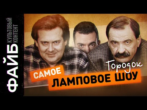 Городок. Самое родное шоу 90-х | ФАЙБ