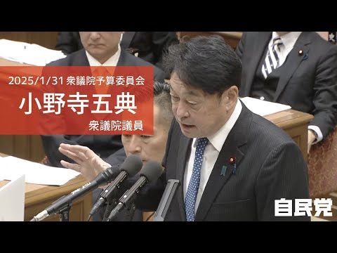 【全編】衆議院予算委員会 小野寺五典衆議院議員(2025.1.31)