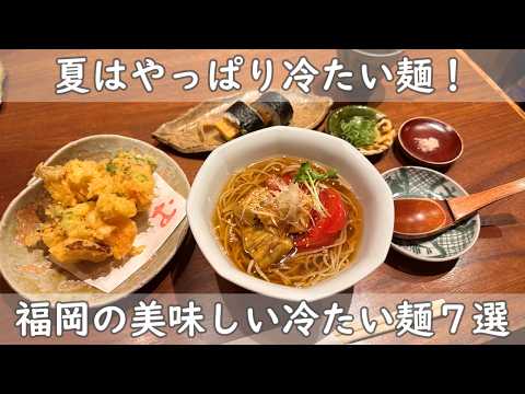 福岡・博多グルメ｜冷たい麺７選【暑い夏のランチは冷たい麵一択！】明日のランチは冷たい麺！｜