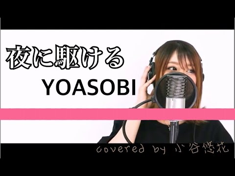 YOASOBI - 夜に駆ける 妊娠9ヶ月で歌ってみたcovered by 小谷悠花