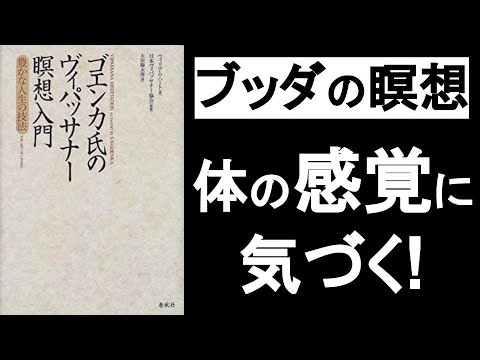 最強瞑想ヴィパッサナーのやり方（ブッダの瞑想法）『ゴエンカ氏のヴィパッサナー瞑想入門』の本解説要約その③。体の感覚に集中することで全ての苦しみが消える！　悟り、解脱、マインドフルネス。