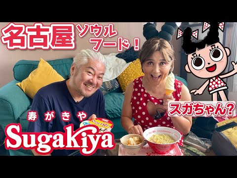 名古屋のソウルフードスガキヤを作って食べてみやぁ〜ちぃ〜！