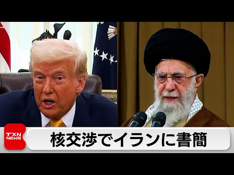 トランプ氏がイランに書簡「交渉の場に着くことを望む」応じない場合は軍事的対応の可能性も