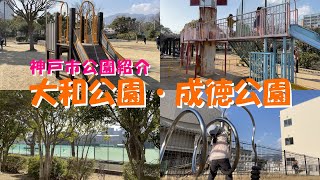 【神戸市公園紹介】大和公園・成徳公園 灘区 神戸市 子連れ 幼児