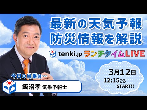 【日曜日から週明けは荒天 気温も急降下】気象予報士が解説【 3月12日】