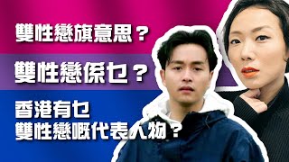 認識多啲啲雙性戀 | 雙性戀旗係乜意思？ | 香港有乜雙性戀代表人物 | 雙性戀 | 性小眾