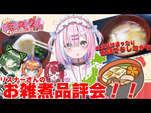 【新年のご挨拶】お正月からまったり！お話しながらリスナーお雑煮品評会！【#ミクスト24生放送/#ミクスト/＃星乃りむ/#天吹サン /＃渚沢シチ/#空奏イト 】