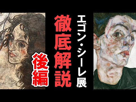 【閉幕間近】エゴン・シーレ展！シーレはなぜこのような絵を描くのか？晩年にたどり着いた新しいスタイルとは…!?