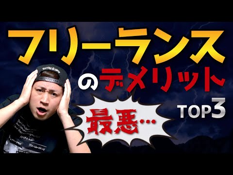 【最悪】フリーランスのデメリット TOP3