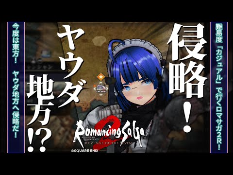 【ロマンシングサガ2 リベンジオブザセブン】【難易度カジュアル】ふぁんぐちゃんの！ リベンジオブロマサガ2！【ボイチェンバ美肉Vtuber】【 #13 】