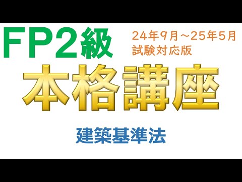 ＦＰ２級本格講座－不動産09建築基準法