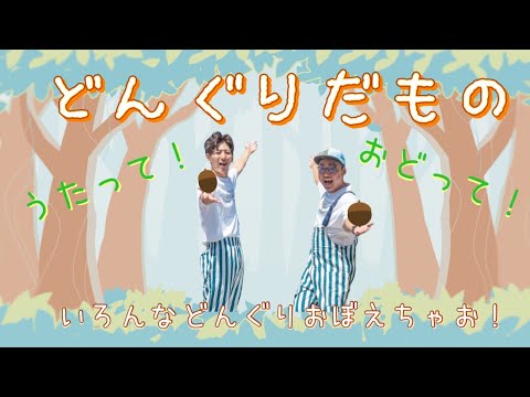 『どんぐりだもの』（２才～）どんぐりの種類がおぼえらえるダンス／チームいちのすけ