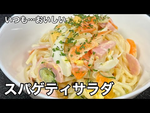 マカロニなくても大丈夫！スパゲティサラダ。