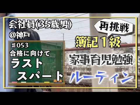 【継続の日々】35歳会社員の家事育児勉強ルーティン 簿記1級 @神戸 #053 Study Vlog