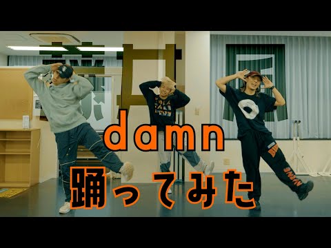 【プロダンサーが踊ってみた】damn -  藤井 風 | YDK Apartment