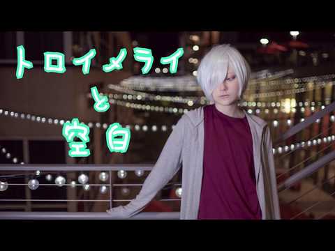 【A3!】トロイメライと空白 踊ってみた (Dance Cover)【オリジナル振付】