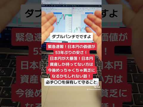 緊急速報！日本円の価値が53年ぶりの安さ！日本円を持ってるとどんどん貧乏になってしまう話！#shorts