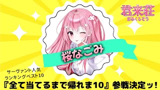 【独占インタビュー】桜なごみが選ぶサーヴァント人気投票TOP3！【君来荘】