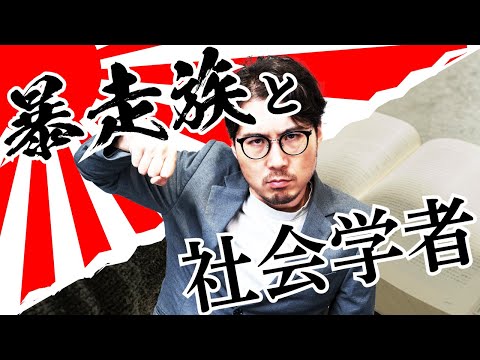 社会学者が暴走族に10年取材し続けると…？#88