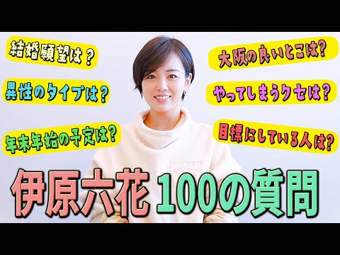 【100の質問】伊原六花に10分間で100個質問をぶつけてみました！【伊原六花】