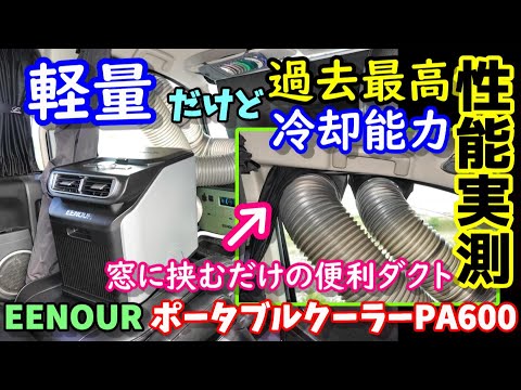 【過去最大能力】軽量ポータブルエアコン　窓に挟むだけのダクトアタッチメント　除湿機能　電波リモコン付　車内はどれだけ冷える？　温度や風速、騒音を徹底測定　DC直結駆動OK　EENOUR PA600