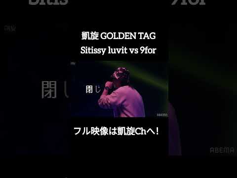 決勝戦Sitissy luvit vs 9for #shorts #ショート#凱旋 #凱旋mcバトル #hiphop #rap #mcバトル