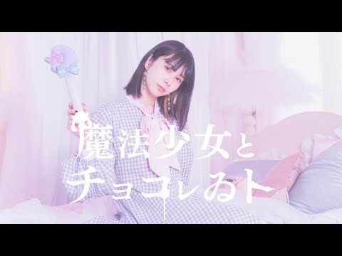 【まなこ】魔法少女とチョコレゐト 踊ってみた /オリジナル振付