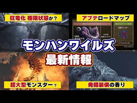 モンハンワイルズ最新情報！PV7でタマミツネ復活！新モンスター『ジン・ダハド』は超大型モンスター？狂竜症、発掘装備、極限状態も復活か？発売後アップデートのロードマップも【モンスターハンターワイルズ】