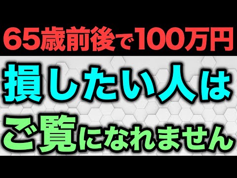 【知らないと損！】65歳前後に申請すれば100万円得する給付金【退職所得控除/失業手当/高年齢求職者給付金/国民健康保険/任意継続】