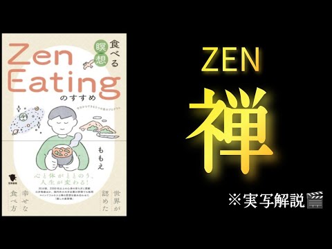 『食べる瞑想”Zen Eating”のすすめ』～世界が認めた幸せな食べ方～　ももえ／著