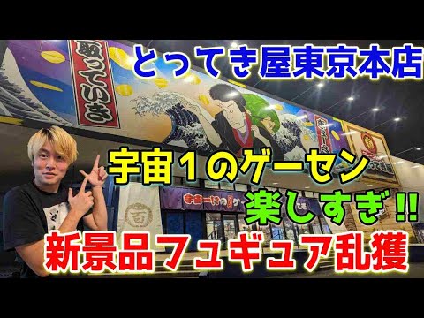 【クレーンゲーム】宇宙１のゲームセンターで新景品取りまくったら楽しすぎた！とってき屋東京本店