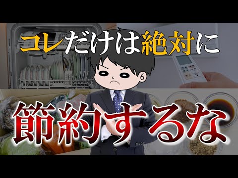 【不幸になる】絶対にやってはいけない残念な節約８選