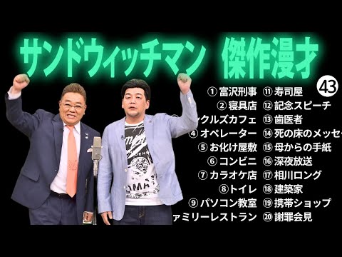 広告無しサンドウィッチマン 傑作漫才+コント #43 睡眠用作業用勉強用ドライブ用概要欄タイムスタンプ有り